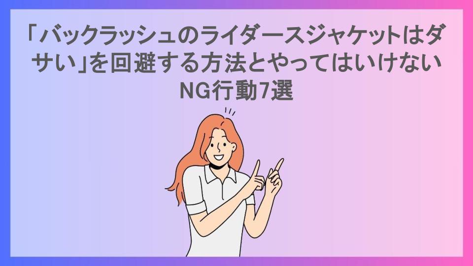 「バックラッシュのライダースジャケットはダサい」を回避する方法とやってはいけないNG行動7選